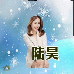 陆昊