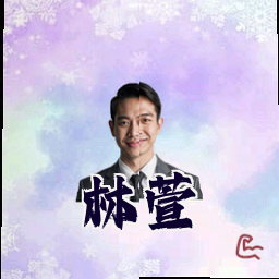 林萱
