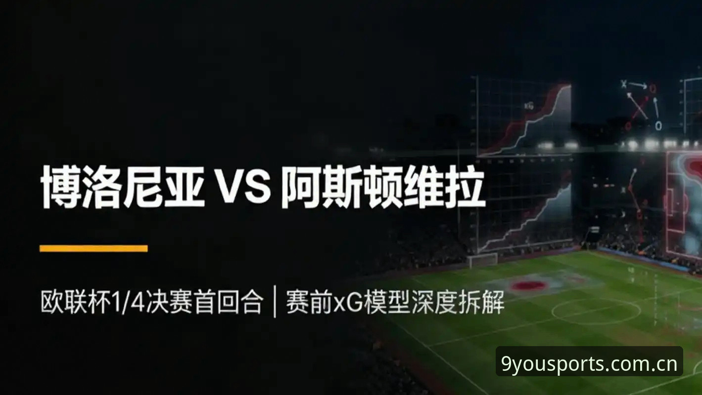 维拉终结30年冠军荒，欧联杯决赛3-0完胜弗赖堡的实用观赛体验分享