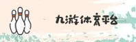 九游体育(JIUYOU)官方网站 - 值得信赖的体育游戏平台