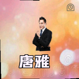 唐雅