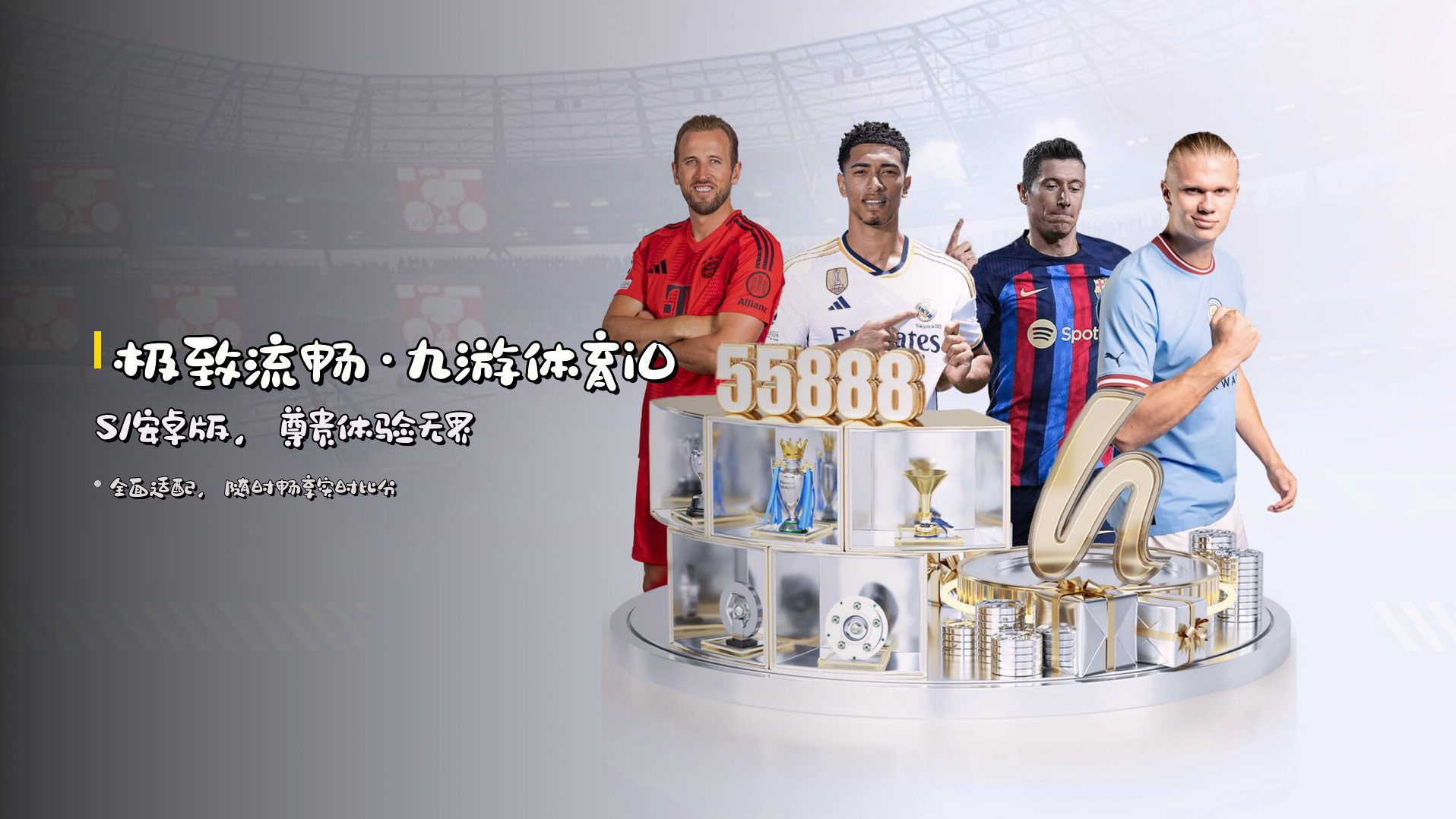 <strong>极致流畅</strong>·九游体育iOS/安卓版，<br>尊贵体验无界